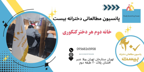 پانسیون مطالعاتی دخترانه بیست؛ فضایی امن و آرام برای رسیدن به موفقیت