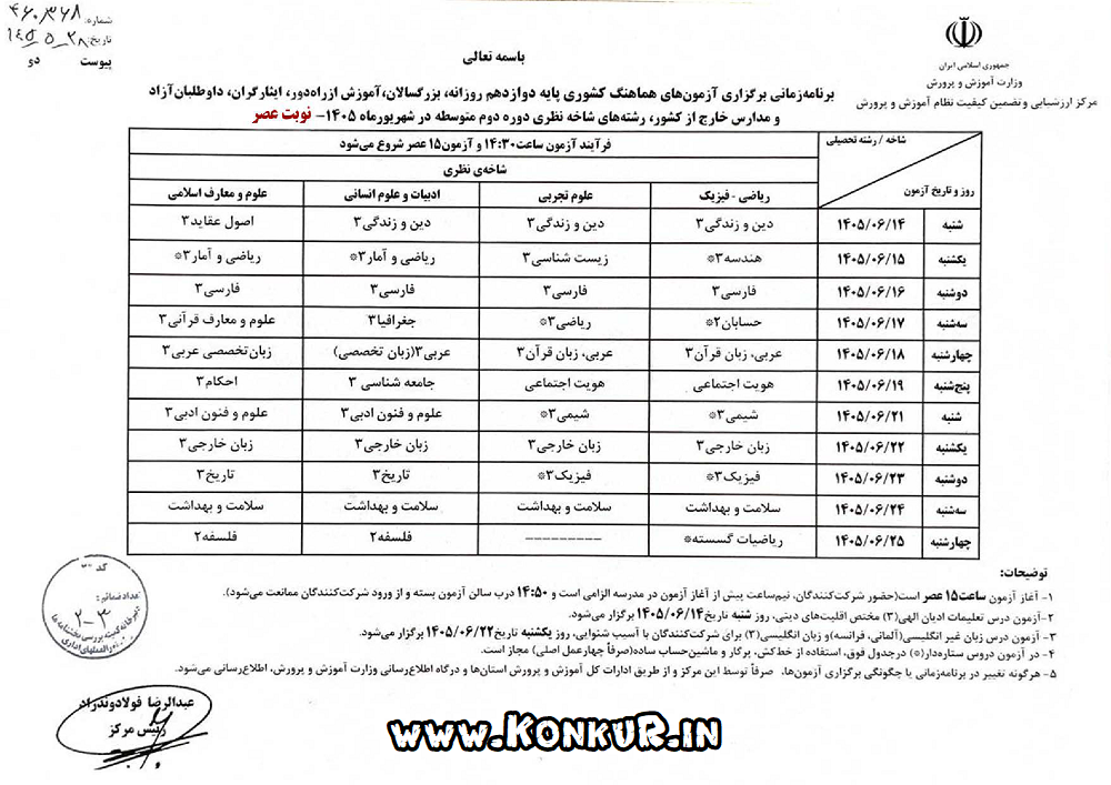 برنامه امتحانات نهایی پایه دوازدهم شهریور 1405