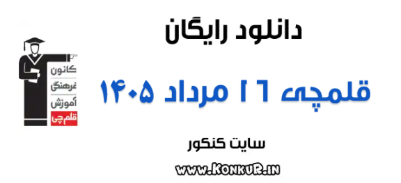 دانلود آزمون 16 مرداد 1405 قلمچی