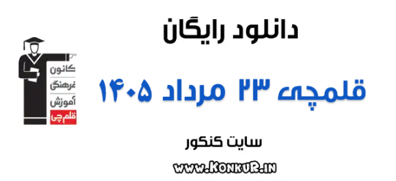 دانلود آزمون 23 مرداد 1405 قلمچی