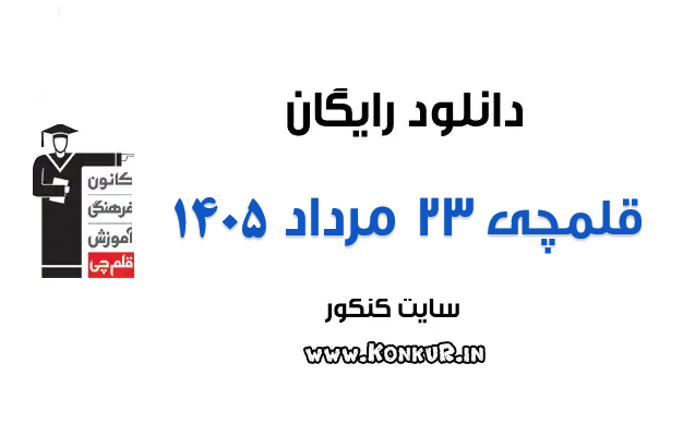 دانلود آزمون 23 مرداد 1405 قلمچی دانلود آزمون 23 مرداد 1405 قلمچی