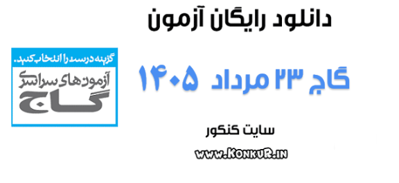 دانلود آزمون 23 مرداد 1405 گاج