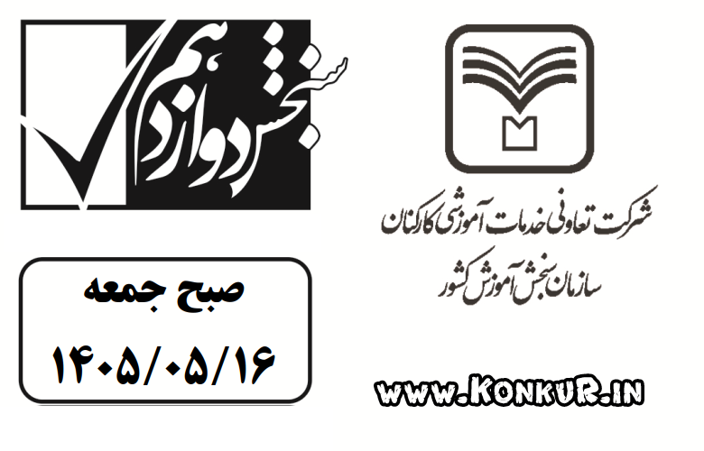 دانلود آزمون سنجش 16 مرداد 1405 (جامع پنجم)