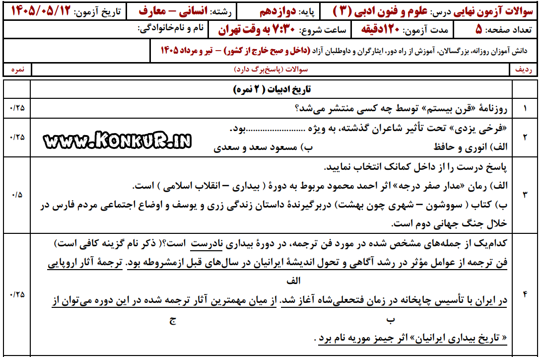 دانلود امتحان نهایی علوم و فنون ادبی 3 پایه دوازدهم تیر 1405