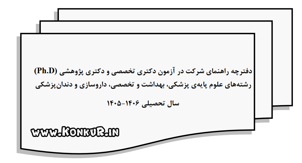 دانلود دفترچه راهنمای ثبت نام دکتری تخصصی علوم پزشکی 1405 دانلود دفترچه راهنمای ثبت نام دکتری تخصصی علوم پزشکی 1405