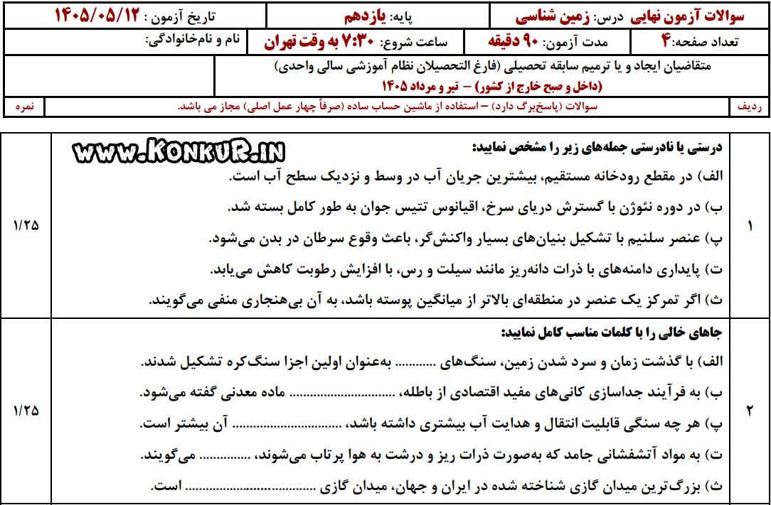 دانلود امتحان نهایی زمین شناسی پایه یازدهم تیر 1405