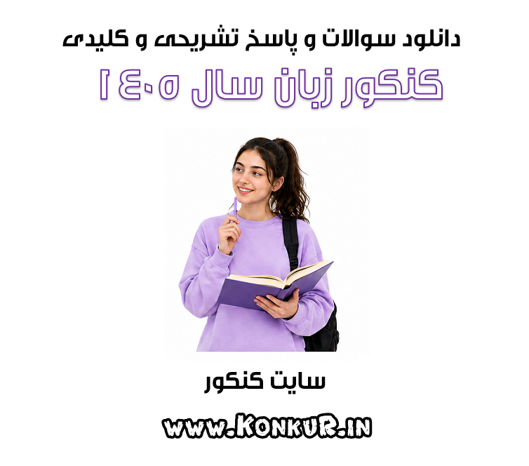 سوالات و پاسخ تشریحی کنکور زبان 1405 سوالات و پاسخ تشریحی کنکور زبان 1405