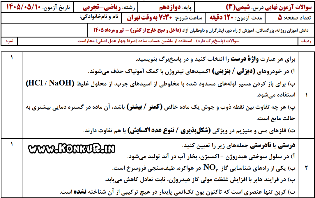دانلود امتحان نهایی شیمی 3 پایه دوازدهم تیر 1405