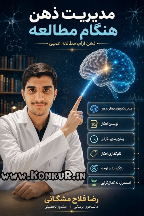  پادکست مدیریت ذهن هنگام مطالعه | رضا فلاح مشگانی