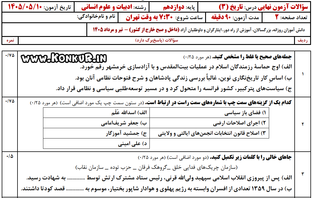 دانلود امتحان نهایی تاریخ 3 پایه دوازدهم تیر 1405