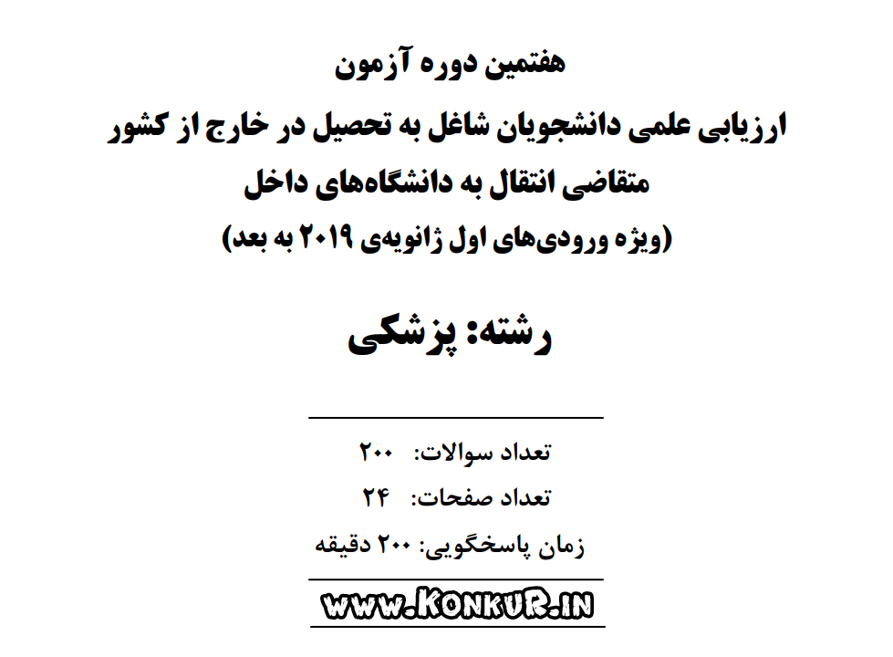 دانلود آزمون ارزیابی پزشکی خارج از کشور انتقال به داخل مرداد 1405