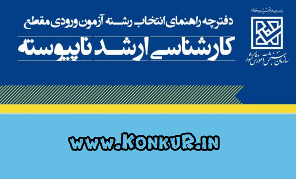 دانلود دفترچه راهنمای انتخاب رشته کنکور کارشناسی ارشد 1405