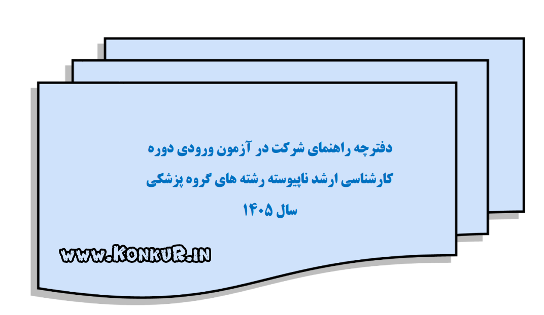دانلود دفترچه راهنمای ثبت نام کارشناسی ارشد وزارت بهداشت 1405