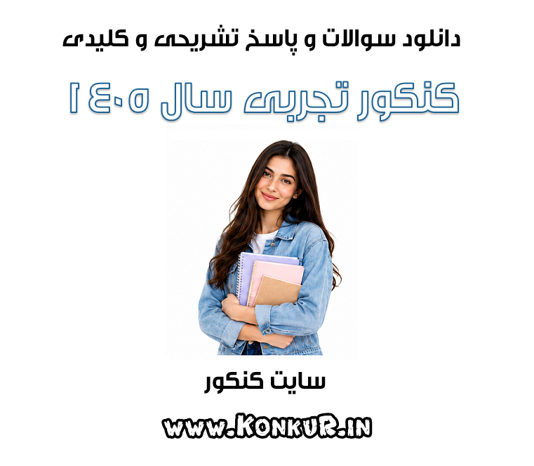 سوالات و پاسخ تشریحی کنکور تجربی 1405 سوالات و پاسخ تشریحی کنکور تجربی 1405