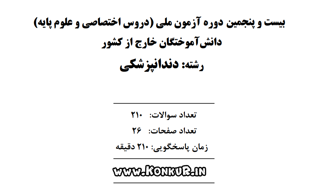 دانلود سوالات و پاسخ آزمون ملی دندانپزشکی مرداد ماه 1405