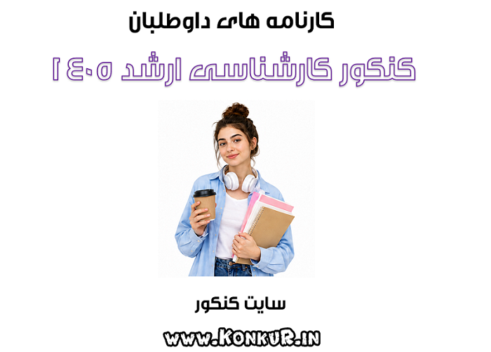 نمونه کارنامه های کنکور کارشناسی ارشد 1405