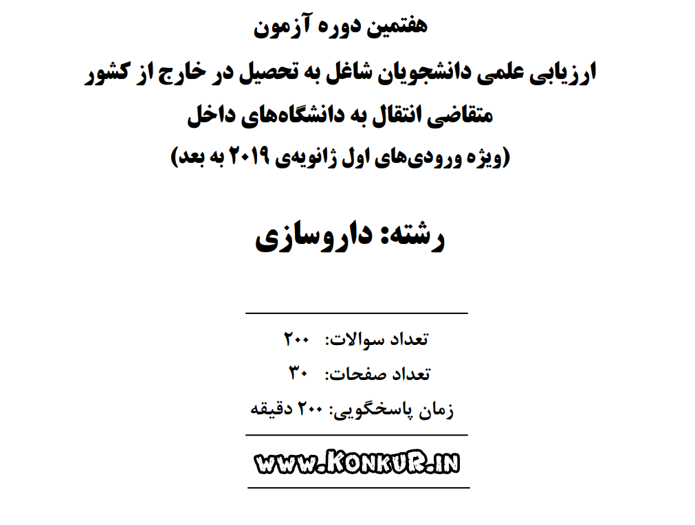 آزمون ارزیابی دانشجویان داروسازی خارج از کشور انتقال به داخل مرداد 1405
