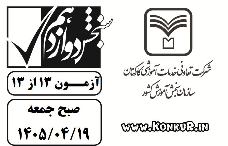 دانلود آزمون سنجش 19 تیر 1405 (جامع چهارم)