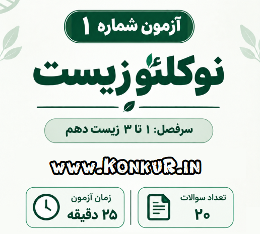 دانلود مرحله اول آزمون اختصاصی زیست‌شناسی ( نوکلئوزیست )