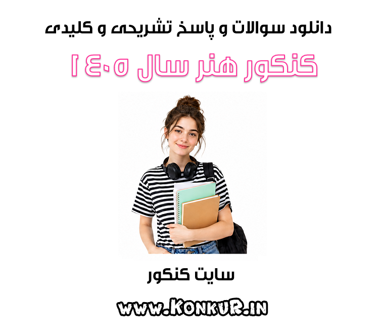 سوالات و پاسخ تشریحی کنکور هنر 1405