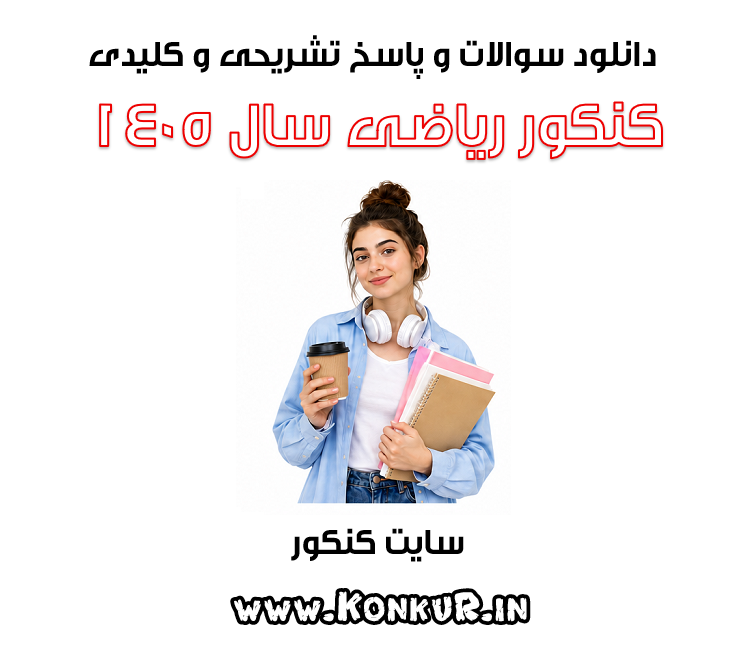 سوالات و پاسخ تشریحی کنکور ریاضی 1405 سوالات و پاسخ تشریحی کنکور ریاضی 1405