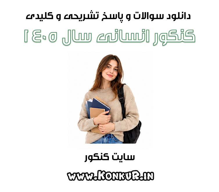 سوالات و پاسخ تشریحی کنکور انسانی 1405 سوالات و پاسخ تشریحی کنکور انسانی 1405