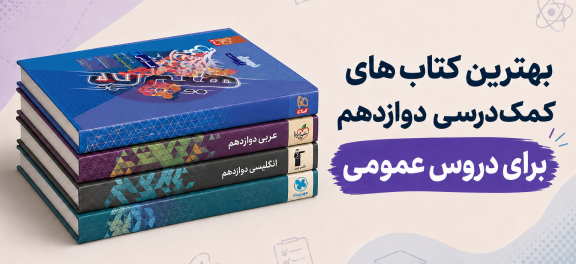 بهترین کتاب‌های کمک‌درسی دوازدهم برای دروس عمومی