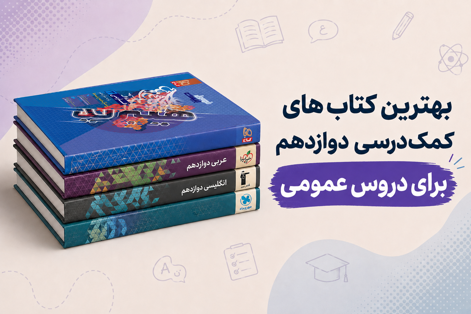 بهترین کتابهای کمکدرسی دوازدهم برای دروس عمومی بهترین کتابهای کمکدرسی دوازدهم برای دروس عمومی