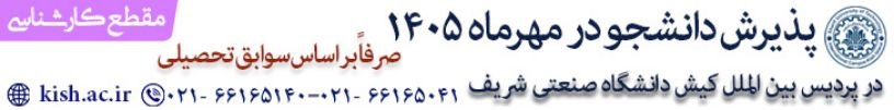 پذیرش دانشجو در مقطع كارشناسی 1405