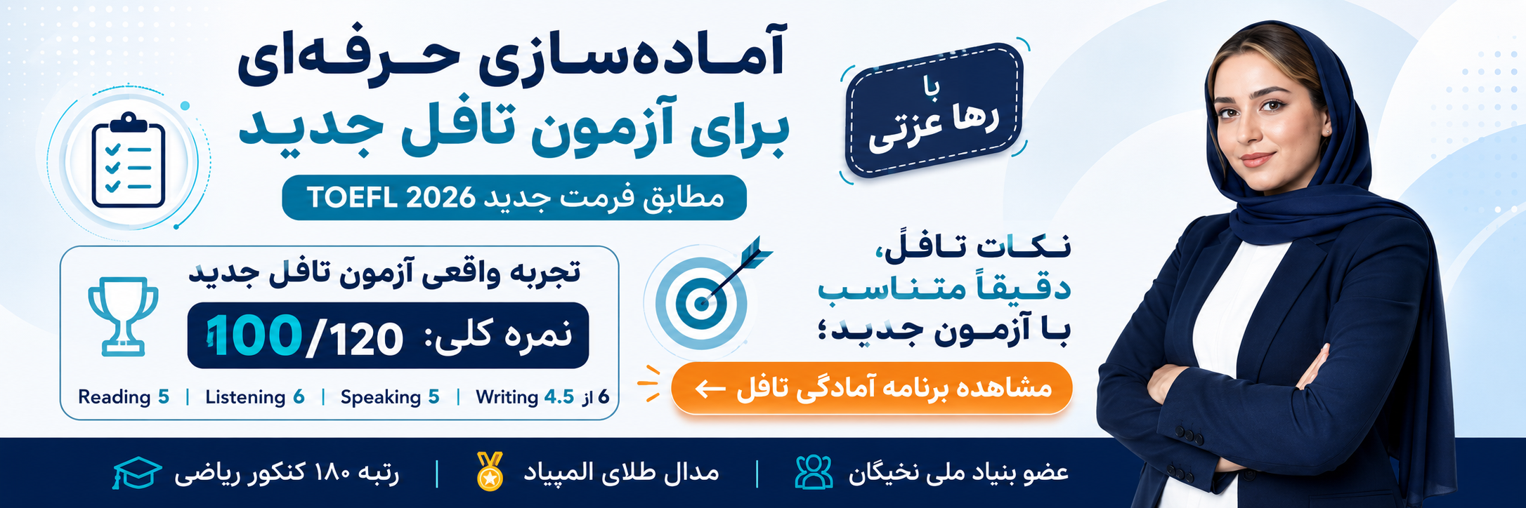 آمادگی آزمون تافل با رها عزتی