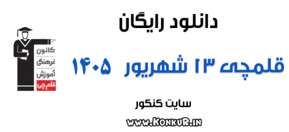 دانلود آزمون 13 شهریور 1405 قلمچی