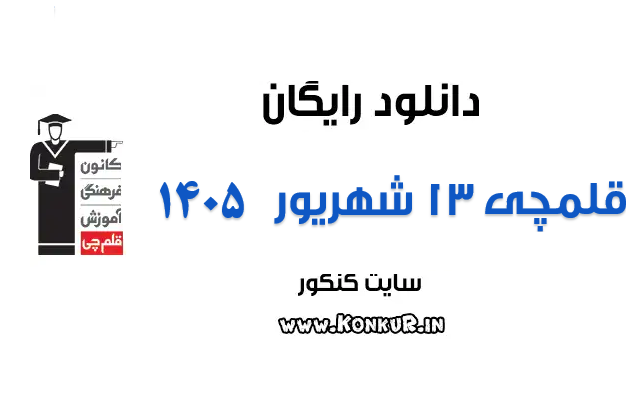 دانلود آزمون 13 شهریور 1405 قلمچی دانلود آزمون 13 شهریور 1405 قلمچی