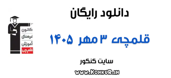 دانلود آزمون 3 مهر 1405 قلمچی