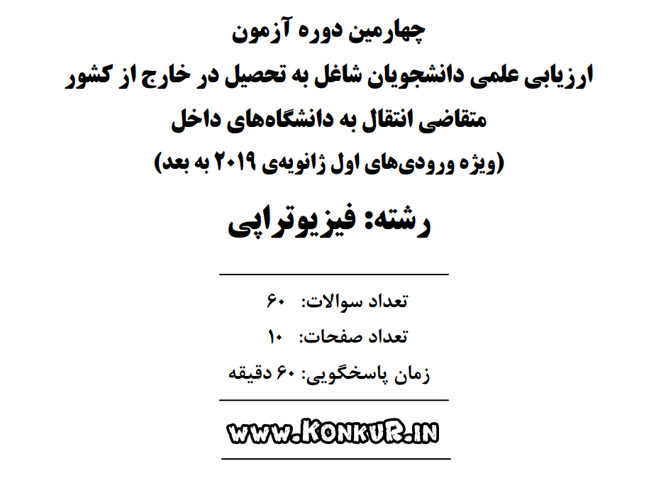 دانلود آزمون ارزیابی فیزیوتراپی خارج از کشور انتقال به داخل مرداد 1405