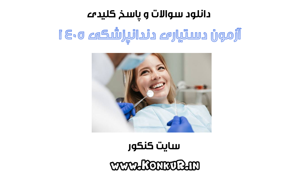 دانلود سوالات و پاسخ آزمون دستیاری دندانپزشکی سال 1405