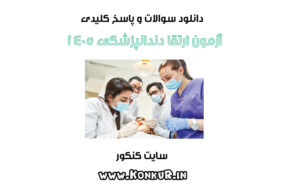 دانلود سوالات و پاسخ آزمون ارتقا دندانپزشکی سال 1405
