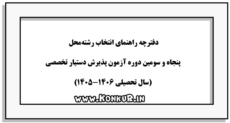 دانلود دفترچه انتخاب رشته آزمون دستیاری پزشکی 1405
