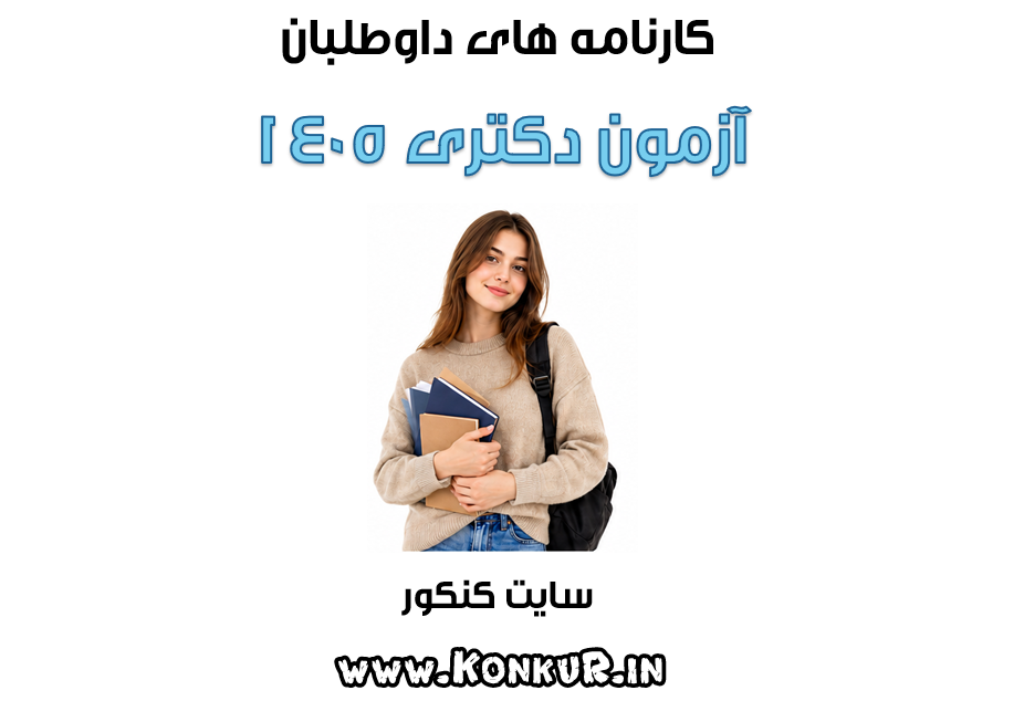 نمونه کارنامه های آزمون دکتری 1405