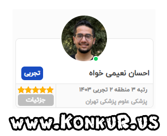 مشاوره کنکور تجربی با احسان نعیمی خواه