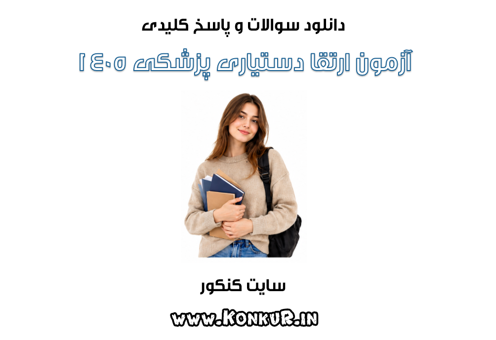 دانلود سوالات و پاسخ آزمون ارتقا دستیاری پزشکی سال 1405