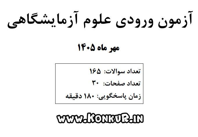 دانلود آزمون ورودی علوم آزمایشگاهی مهر 1405 دانلود آزمون ورودی علوم آزمایشگاهی مهر 1405