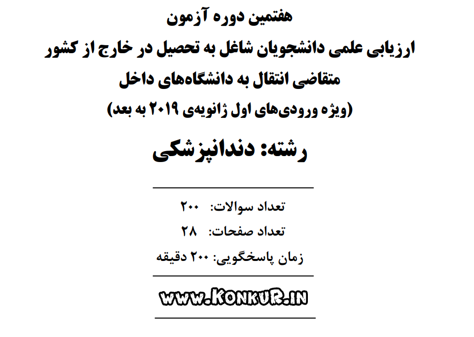 دانلود آزمون ارزیابی دندانپزشکی خارج از کشور انتقال به داخل مرداد 1405