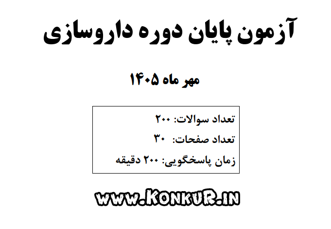 دانلود آزمون پایان دوره داروسازی مهر 1405