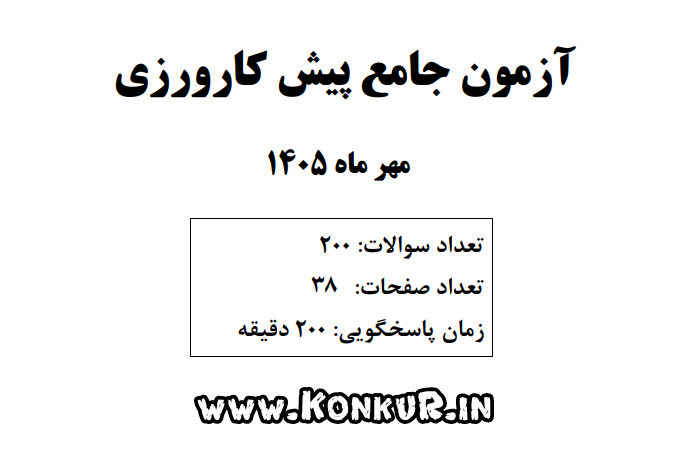 دانلود آزمون پیش کارورزی مهر 1405 + پاسخ کلیدی