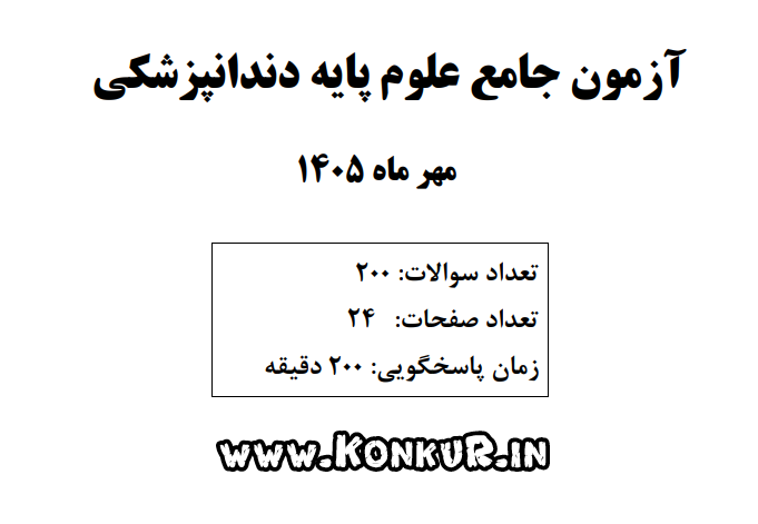 دانلود آزمون جامع علوم پایه دندانپزشکی مهر 1405