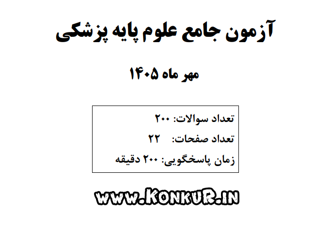 دانلود آزمون جامع علوم پایه پزشکی مهر 1405