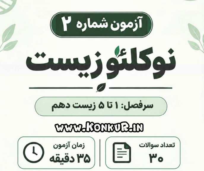 دانلود مرحله دوم آزمون اختصاصی زیستشناسی ( نوکلئوزیست ) دانلود مرحله دوم آزمون اختصاصی زیستشناسی ( نوکلئوزیست )