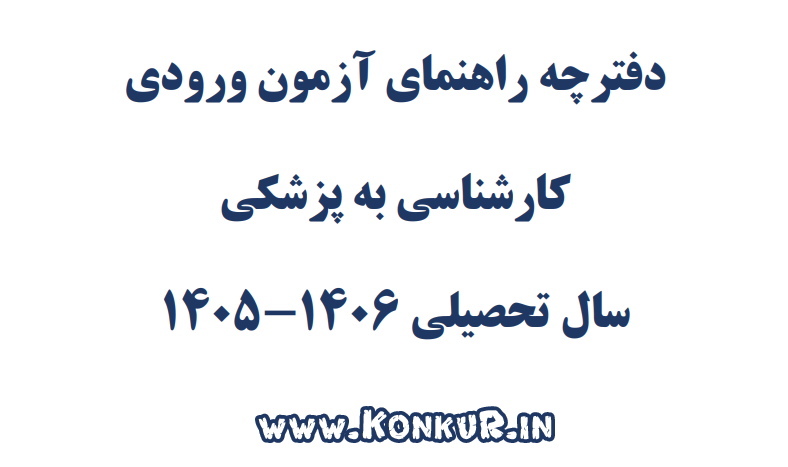 دانلود دفترچه راهنمای ثبت نام آزمون کارشناسی به پزشکی سال 1405