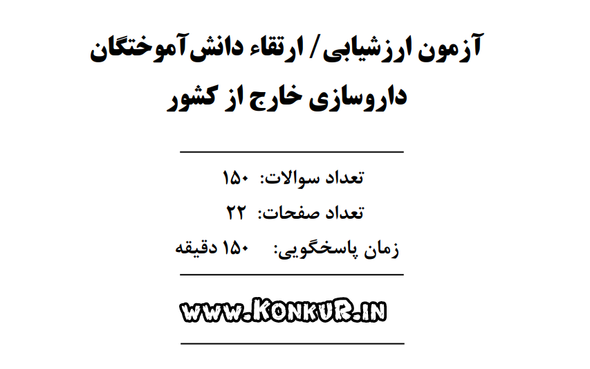 دانلود آزمون ارزشیابی و ارتقا دانش آموختگان داروسازی خارج از کشور مرداد 1405