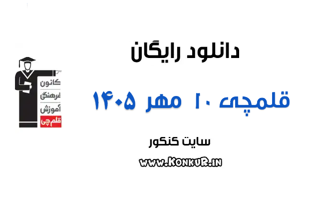 دانلود آزمون 10 مهر 1405 قلمچی دانلود آزمون 10 مهر 1405 قلمچی